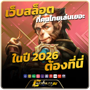 เว็บสล็อตที่คนไทยเล่นเยอะในปี 2026