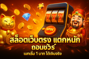 สล็อตเว็บตรง แตกหนัก ถอนชัวร์
