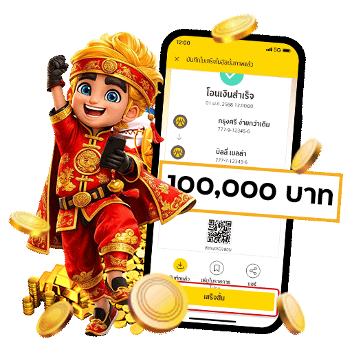 แจ็คพอตแตก 100000