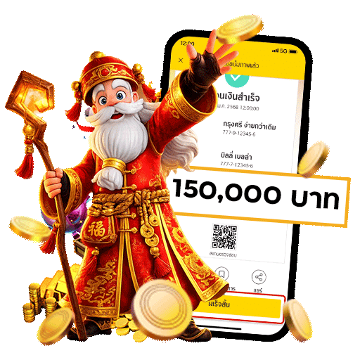 แจ็คพอตแตก 150000