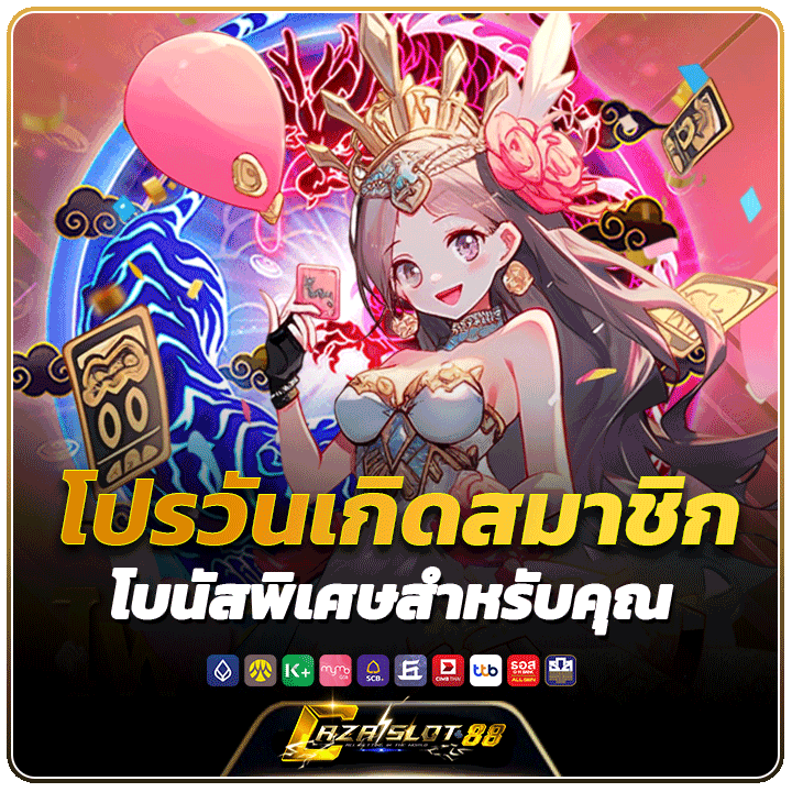 โปรวันเกิดสมาชิก