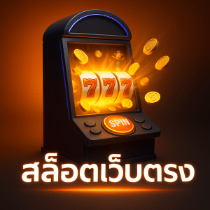 สมัครสล็อต เว็บตรง ออโต้