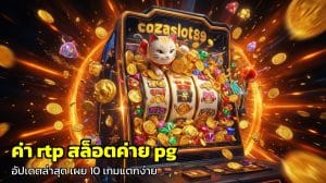 ค่า rtp สล็อตค่าย pg