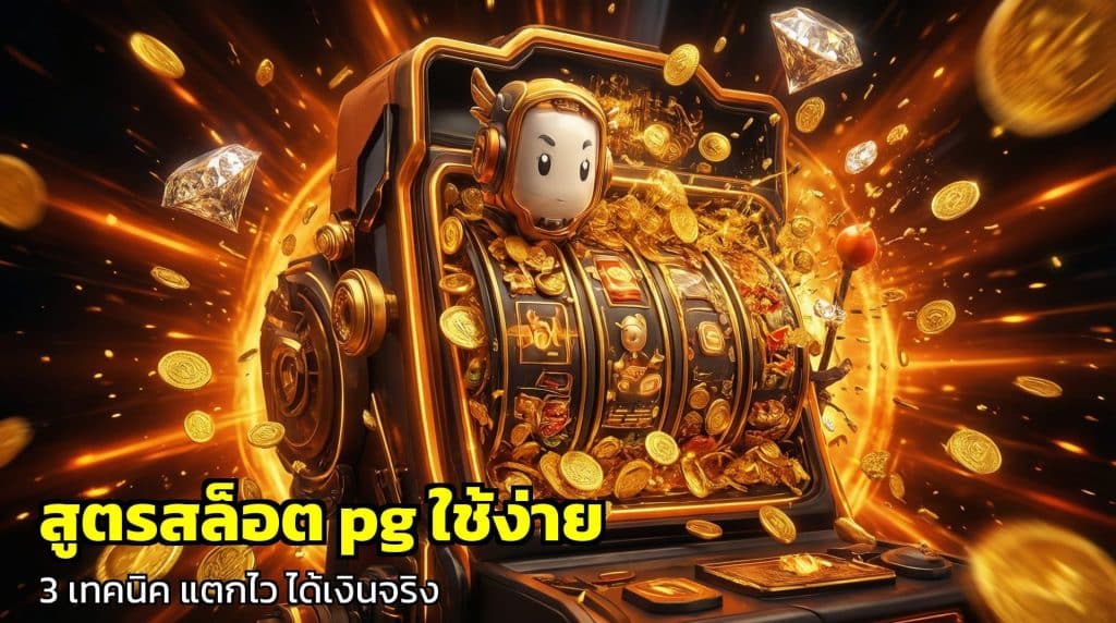 สูตรสล็อต pg ใช้ง่าย