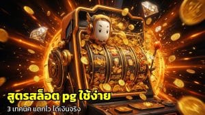 สูตรสล็อต pg ใช้ง่าย