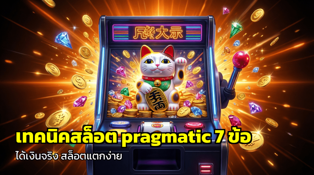เทคนิคสล็อต pragmatic
