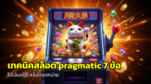 เทคนิคสล็อต pragmatic
