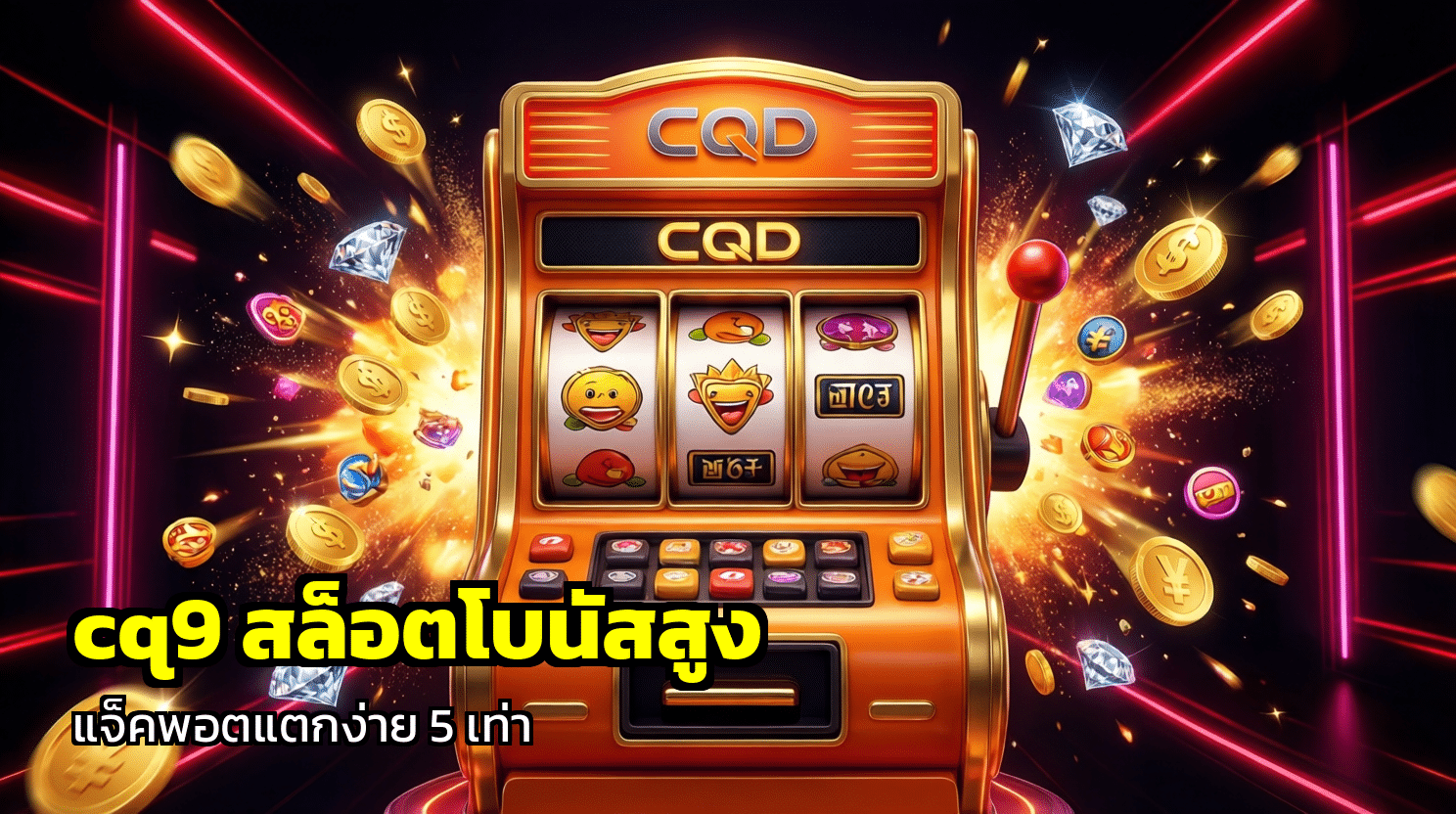 cq9 สล็อตโบนัสสูง