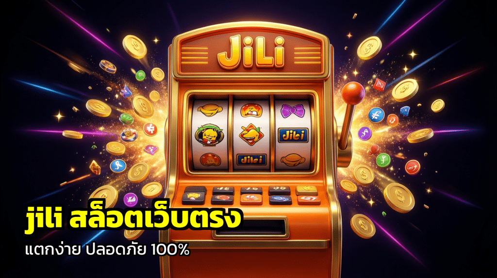jili สล็อตเว็บตรง