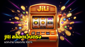jili สล็อตเว็บตรง