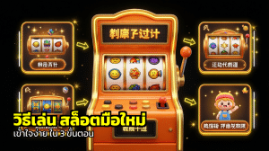วิธีเล่น สล็อตมือใหม่